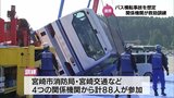 大型バスの横転事故を想定　宮崎市で通報から医療活動までの連携強化を図る訓練　|　MRTニュース ｜ ＭＲＴ宮崎放送