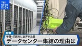 千葉・印西市に世界が注目 データセンター集結の理由は【Bizスクエア】|TBS NEWS DIG