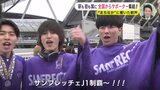 「魂のこもったプレーを見て泣いた」全国からサポーターが集結！ 開幕戦でにぎわう　新スタジアム初勝利にサンフレファンが歓喜　|　RCC NEWS | 広島ニュース | RCC中国放送