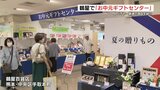 猛暑乗り切る贈り物を 熊本市・鶴屋百貨店でお中元ギフトセンター開設 7月21日まで | 熊本のニュース|RKK NEWS|RKK熊本放送