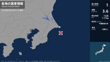 千葉県で最大震度1の地震　千葉県・銚子市|TBS NEWS DIG