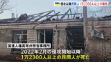 民間人1万2300人以上が犠牲に　国連発表　ウクライナ侵攻以降|TBS NEWS DIG