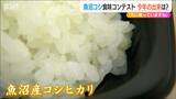 「やっぱりモチモチ感が違う」“魚沼産コシヒカリ”の食味コンテスト 去年は猛暑で品質低下 今年は…?|TBS NEWS DIG