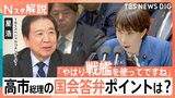 “高市総理らしさ”は「戦艦」に？“旧安倍派の裏金問題に踏み込めない”政権の実態も浮き彫りか【Nスタ解説】|TBS NEWS DIG