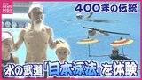 水の武道「日本泳法」に子どもたちが挑戦 400年の伝統泳法に悪戦苦闘も高難度「扇返し」に成功|TBS NEWS DIG