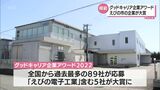 「グッドキャリア企業アワード2022」 えびの市の電子部品の製造企業が大賞 | MRTニュース | MRT宮崎放送