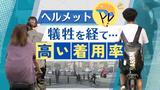 自転車ヘルメットにはっきりとした「温度差」最も高いのは“犠牲”相次いだ愛媛で約６０％、最低は新潟の２．４％　|　福岡のニュース｜RKB NEWS｜RKB毎日放送