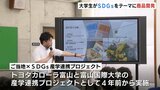 トヨタカローラと大学生がSDGsをテーマに商品開発 新車購入者へのプレゼントに 富山 | 富山のニュース|天気・防災|チューリップテレビ
