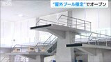 「屋外限定のプール開き」地震の影響で休館続く屋内プールは再開の目途立たず 新潟|TBS NEWS DIG