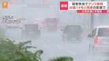 【速報】関東各地でゲリラ豪雨 原因は“台風”と真夏並み残暑 19日にかけ土砂災害や浸水に警戒|TBS NEWS DIG