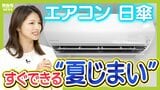 「日傘」は洗って干す→ドライヤーで温める!?すぐに実践できる“夏じまい”のコツ エアコンは掃除サボると「年間1万円以上」電気代アップの可能性も|TBS NEWS DIG