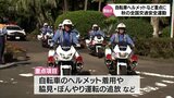 自転車のヘルメット着用など重点的に呼びかけ 21日から「秋の全国交通安全運動」 宮崎県庁で開始式 | MRTニュース | MRT宮崎放送