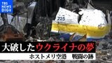 ウクライナ語で“夢”…世界最大の輸送機「ムリーヤ」の無残な姿 ロシア軍が撤退したホストメリ空港 戦闘の跡【未放送映像】|TBS NEWS DIG