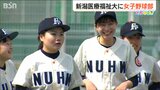 始動!“県内初”の14人「奇跡的な出会いに心から感謝」新潟医療福祉大・女子硬式野球部 実は全国で増加傾向の競技人口|TBS NEWS DIG