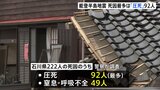 能登半島地震の死者の死因判明　圧死が92人で最多　低体温症や凍死は32人　警察庁への取材で明らかに|TBS NEWS DIG