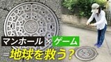 自分が見つけたマンホールが“地図”に載る 楽しくプレイするだけでインフラの老朽化から街を救えちゃうゲームって?|TBS NEWS DIG