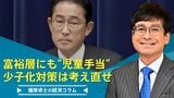 富裕層にも“児童手当” 少子化対策は考え直せ【播摩卓士の経済コラム】|TBS NEWS DIG