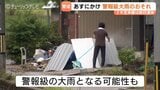 富山県内9日にかけて警報級の大雨か　9日夕までに最大150ミリ予想　主要幹線道路の通行止めの可能性も　|　富山のニュース｜天気・防災｜チューリップテレビ