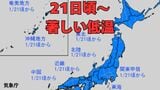「日本地図が真っ青に」季節外れの高温から一転、1月21日頃から全国的に“10年に1度”程度の「低温」日本海側を中心に「大雪」のおそれ 降雪量が平年比212%のエリアも 北海道、東北、関東甲信、北陸、東海、近畿、中国、四国、九州などで早期天候情報発表 【気象庁雪風シミュレーション】 | 岡山・香川のニュース | 天気 | RSK山陽放送