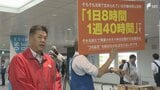 「長時間労働につながるような法改正はおかしい」労働時間規制緩和に反対 連合静岡が街頭活動=JR静岡駅前|TBS NEWS DIG