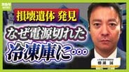 【神戸・男性損壊遺体】なぜ冷凍庫の中に？凍らず腐敗すすむ…ポイントは「電源がいつ切れたか」元兵庫県警幹部・棚瀬氏の見解「冷凍されていれば死亡推定時刻の特定は困難」　|　MBSニュース | 関西の最新ニュースを分かりやすく。