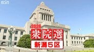 大雪に見舞われている豪雪地で 前職と元職の5度目の対決に新人が参戦【衆議院選挙 2026】新潟5区　|　新潟のニュース・天気｜BSN NEWS｜BSN新潟放送
