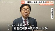 「いよいよ来たぞ」カターレ富山・左伴社長が来社　目標は勝ち点70と「J1昇格」8日アウェー八戸戦で開幕　|　富山のニュース｜天気・防災｜チューリップテレビ