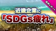 近畿の企業に広がる「SDGs疲れ」データが示す関心低下…物価高など経営厳しく「余裕ない」　注力している項目は『働きがいも経済成長も』人手不足のなか“従業員の定着”が狙いか【帝国データバンク調査】　|　MBSニュース | 関西の最新ニュースを分かりやすく。
