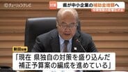 中東情勢で富山県内も資材調達難や工事ストップ…県が中小企業向け補助金上限を50万円に拡充へ　|　富山のニュース｜天気・防災｜チューリップテレビ