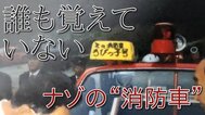 幼少期に見掛けたはずの「子ども消防車」一体何だった…見つかったアルバム そして予想外の資料と経緯|TBS NEWS DIG