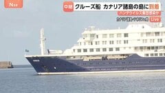 医療関係者が検査へ　ハンタウイルス感染疑いのクルーズ船がカナリア諸島の島に到着　スペイン保健相「乗客乗員150人は症状が出ていない」【現地中継】| TBS CROSS DIG with Bloomberg
