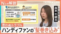 「ハンディファン」利用急増の裏で 他人の髪を巻き込むと…「過失傷害罪」「慰謝料請求」の可能性、火災リスクにも注意【Nスタ解説】| TBS CROSS DIG with Bloomberg