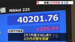 【日経平均株価】4万円を突破　NY市場・ナスダック“最高値更新”の流れ引き継ぐ　半導体関連の銘柄に買い注文広がる| TBS CROSS DIG with Bloomberg