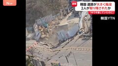 「うわー　中で作業していたのに」道路が大きく陥没　作業員2人が取り残されている可能性　韓国・ソウル郊外| TBS CROSS DIG with Bloomberg