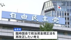 自民党　政策活動費廃止の方針を了承　28日召集の臨時国会で政治資金規正法を再改正したい考え| TBS CROSS DIG with Bloomberg