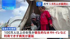 パレスチナ自治区ガザで母親6000人死亡 1万9000人が孤児に　国連機関推計、100万人以上の女性が衛生的な水利用できず　生理用品も不足| TBS CROSS DIG with Bloomberg