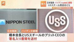 日本製鉄がバイデン大統領に書簡　USスチール買収で| TBS CROSS DIG with Bloomberg