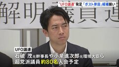 UFOなど“異常現象”対応する専門機関を求める議員連盟が発足　石破氏や進次郎氏など「ポスト岸田」候補揃い| TBS CROSS DIG with Bloomberg