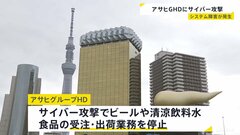 ビール大手・アサヒにサイバー攻撃 システム障害で出荷業務停止　現時点で個人情報の流出は確認されず| TBS CROSS DIG with Bloomberg