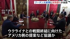 プーチン大統領　米・ウィットコフ特使らと会談　ウクライナ情勢について 「状況は容易ではない」| TBS CROSS DIG with Bloomberg
