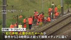 「ナショナリズムを祝うもの」フランス高速鉄道TGV放火 「犯行声明」と書かれたメール複数メディアに届く　「犯行支持の内容」との報道も| TBS CROSS DIG with Bloomberg