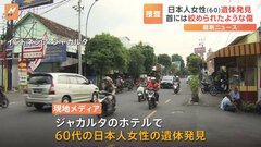 インドネシア・ジャカルタのホテルで日本人女性が死亡　首には絞められたような傷　ホテルの従業員が発見| TBS CROSS DIG with Bloomberg