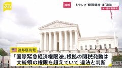 【速報】トランプ「相互関税」は違法と判断　連邦最高裁　最大の看板政策見直しを迫られる事態に| TBS CROSS DIG with Bloomberg