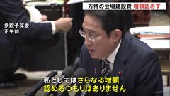 岸田総理「さらなる増額認めるつもりない」大阪・関西万博の会場建設費めぐり| TBS CROSS DIG with Bloomberg