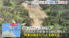 パプアニューギニアの大規模地滑り　死者670人超か| TBS CROSS DIG with Bloomberg