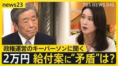 “影の総理”自民党・森山幹事長「コメは足りている」スタジオで問う…コメ高騰への対策は？なぜ2万円給付？大連立は？【news23】| TBS CROSS DIG with Bloomberg