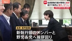 「傷モノが1人」自民・高市総裁ら新執行部　野党各党に挨拶回り　野党側からはガソリン減税など政策協議継続求める声相次ぐ　高市総裁3党合意引き継ぐ意向示す| TBS CROSS DIG with Bloomberg