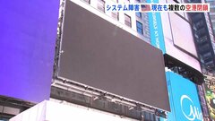 Windowsシステム障害　NYタイムズスクエアで一部広告が表示されず…アメリカでは現在も複数の空港閉鎖　約3000便が欠航| TBS CROSS DIG with Bloomberg