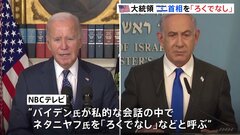 「ろくでなし」バイデン大統領、私的な会話の中で“いら立ち”見せる　説得聞き入れないイスラエル首相に対して| TBS CROSS DIG with Bloomberg