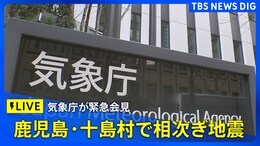 【LIVE】気象庁が緊急会見 鹿児島・十島村で震度5弱の地震相次ぐ(2025年7月2日)| TBS NEWS DIG|TBS NEWS DIG